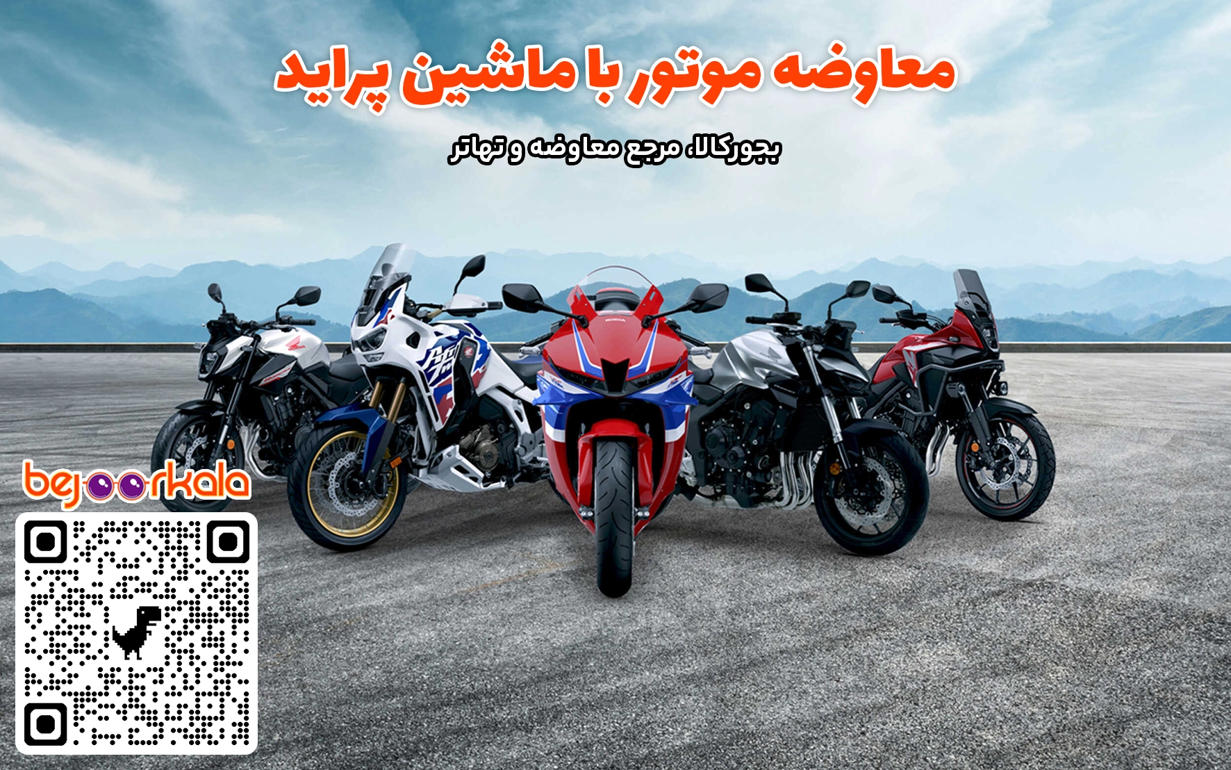 نقش بجور کالا در ساده&zwnj;تر شدن مسیر معاوضه موتور با پراید