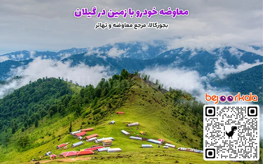 معاوضه خودرو با زمین در گیلان