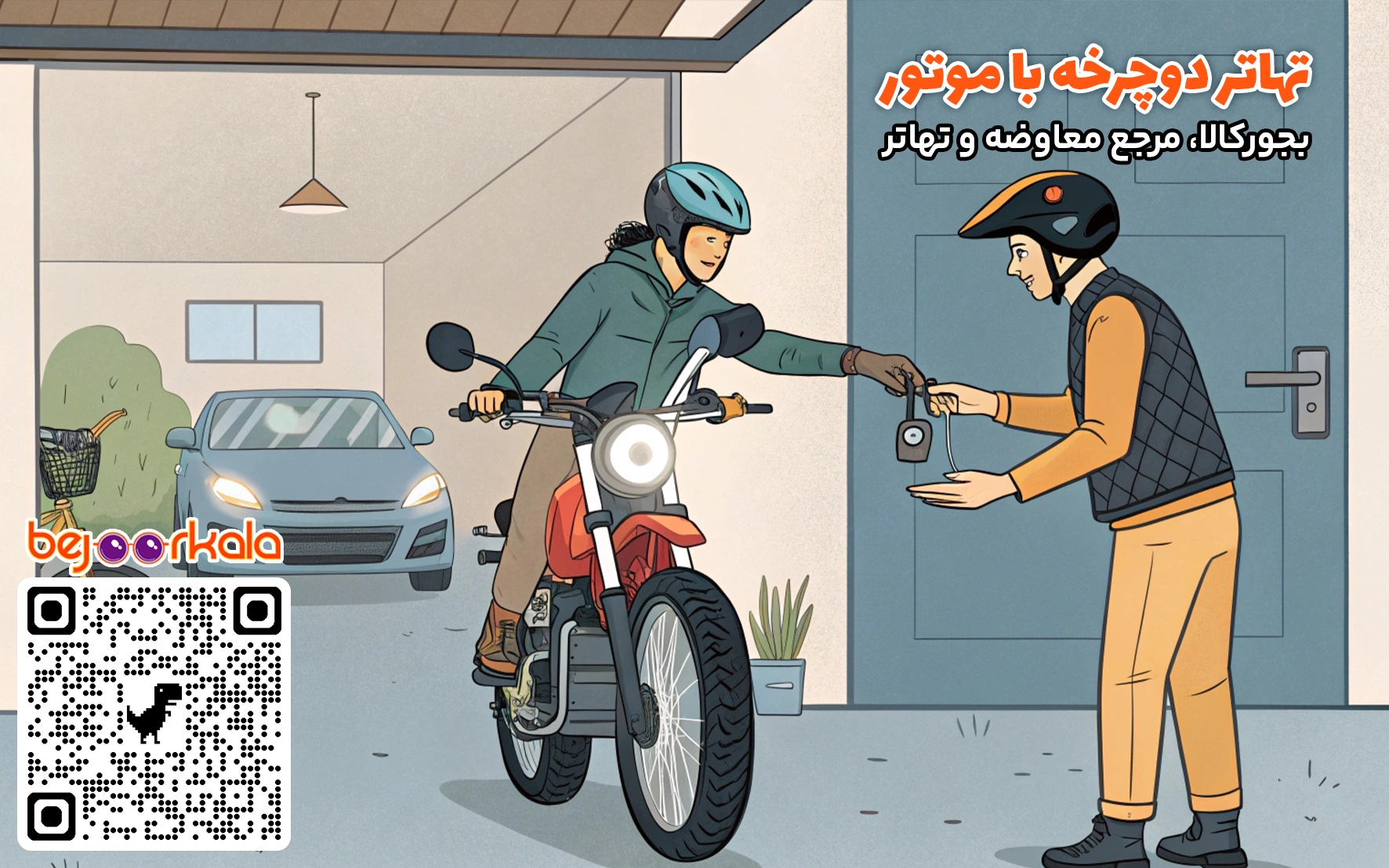معاوضه موتور با دوچرخه