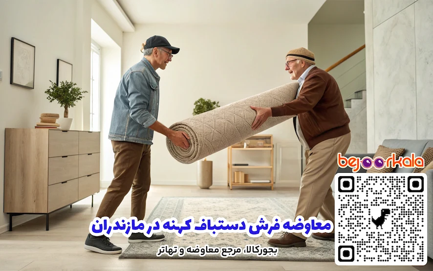 معاوضه فرش دستباف کهنه در مازندران