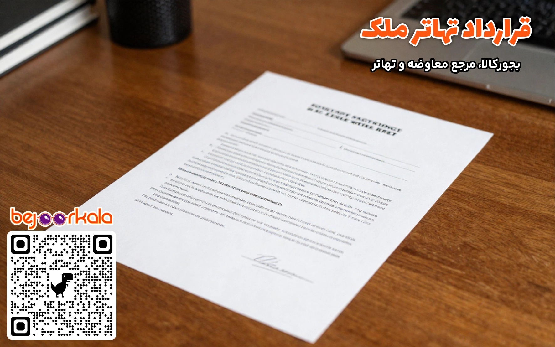 قرارداد معاوضه ملک