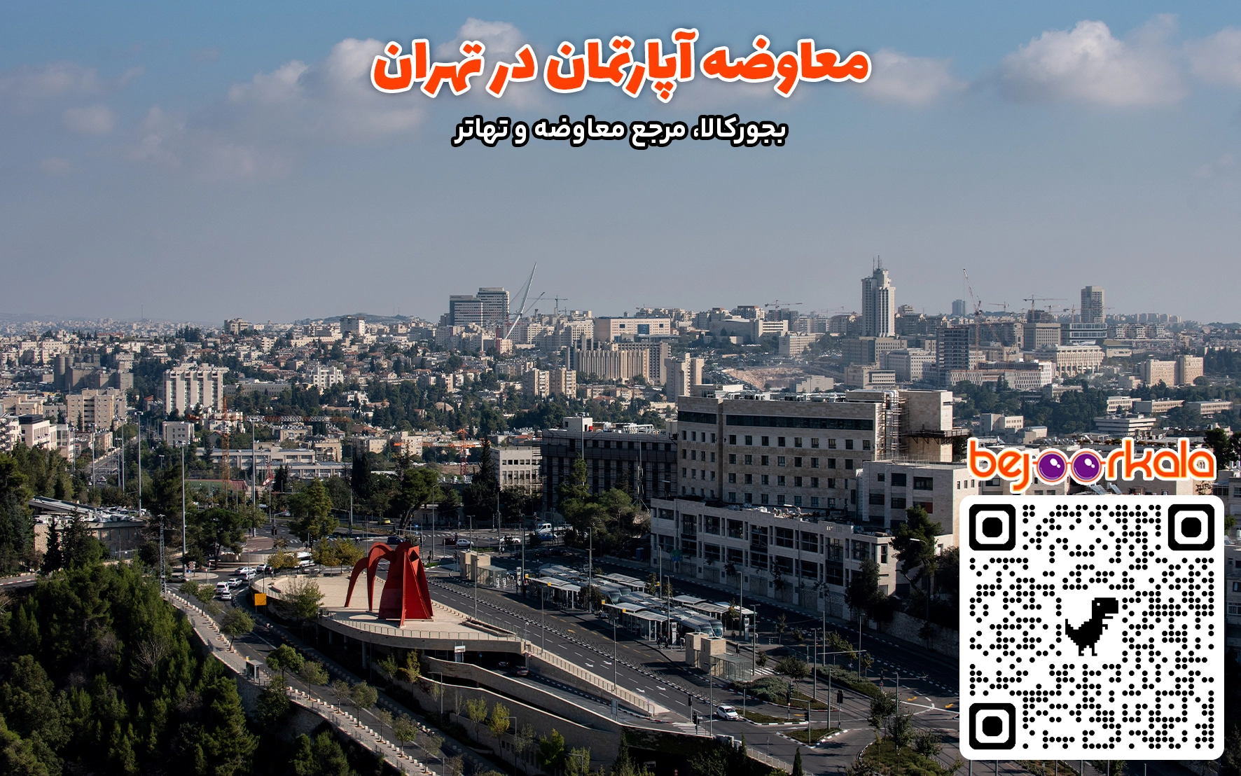 معاوضه آپارتمان در تهران
