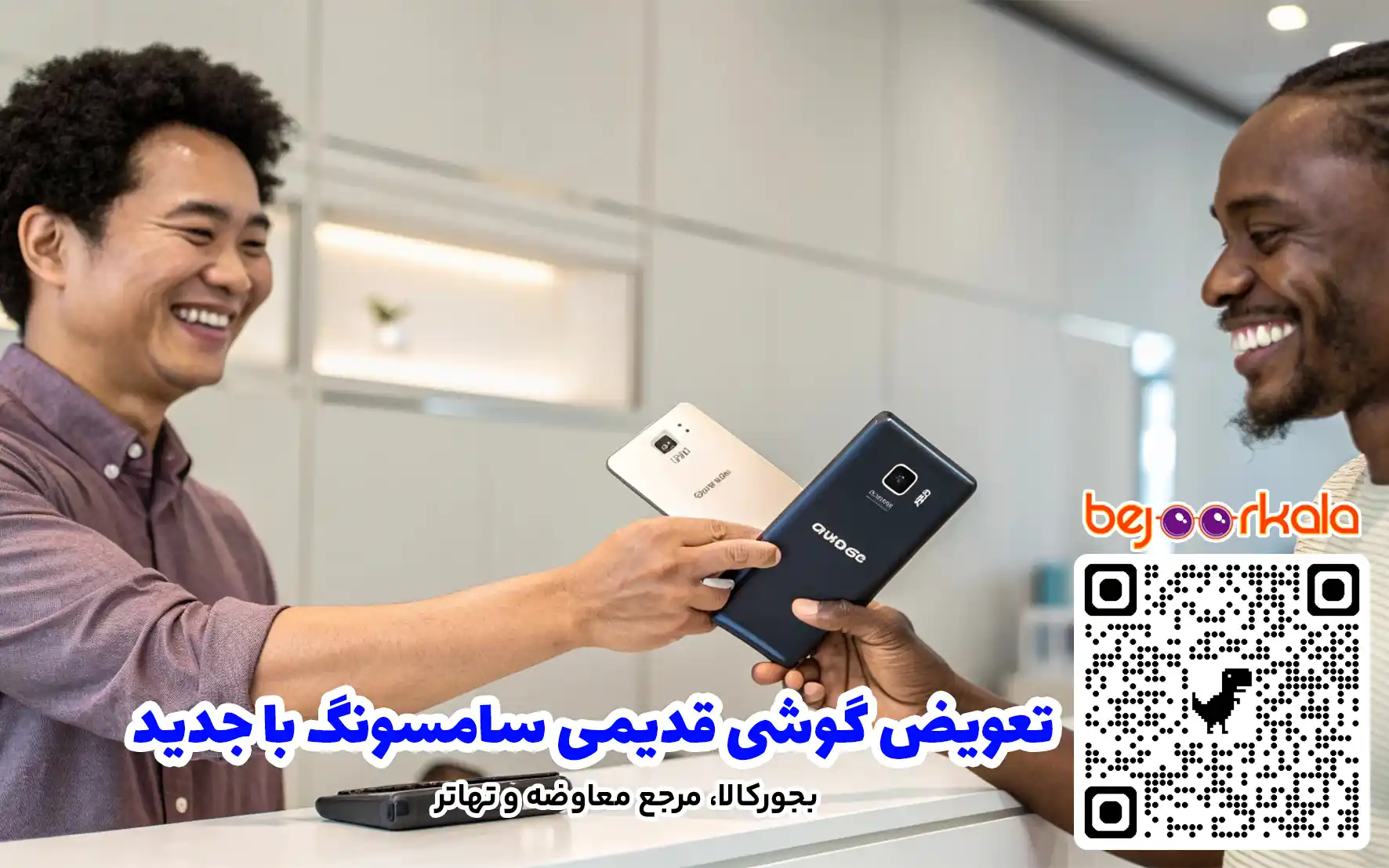 تعویض گوشی قدیمی سامسونگ با جدید