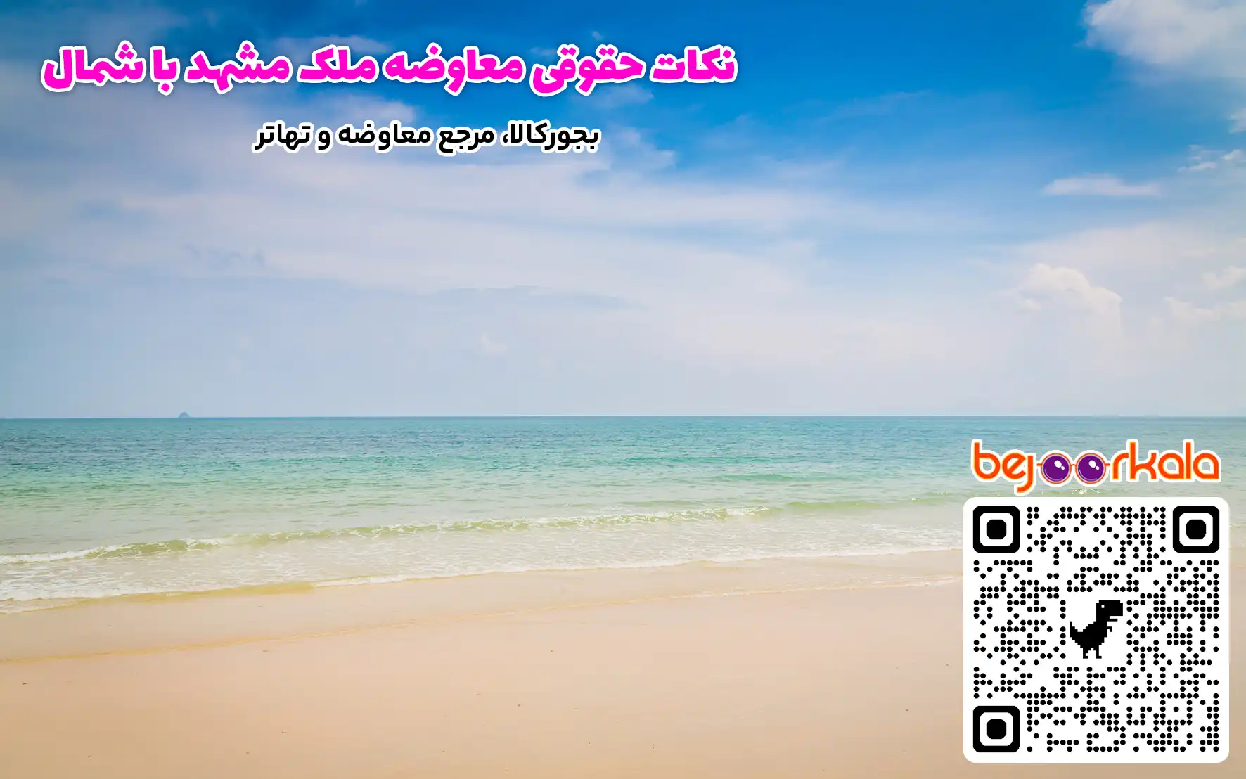 نکات حقوقی معاوضه ملک مشهد با شمال