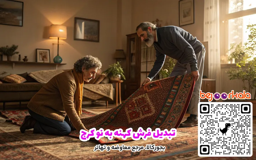 تبدیل فرش کهنه به نو کرج