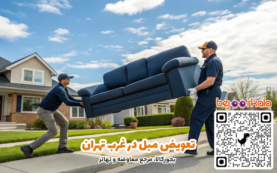 تعویض مبل در غرب تهران