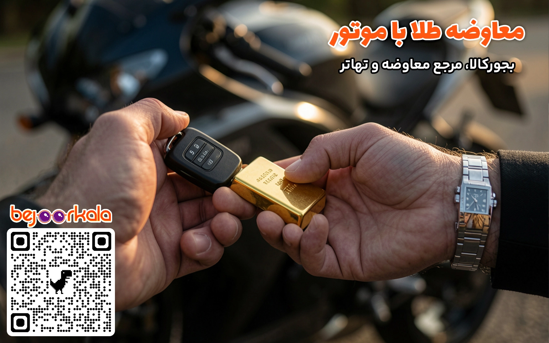 معاوضه موتور با طلا