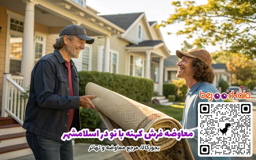 معاوضه فرش کهنه با نو در اسلامشهر