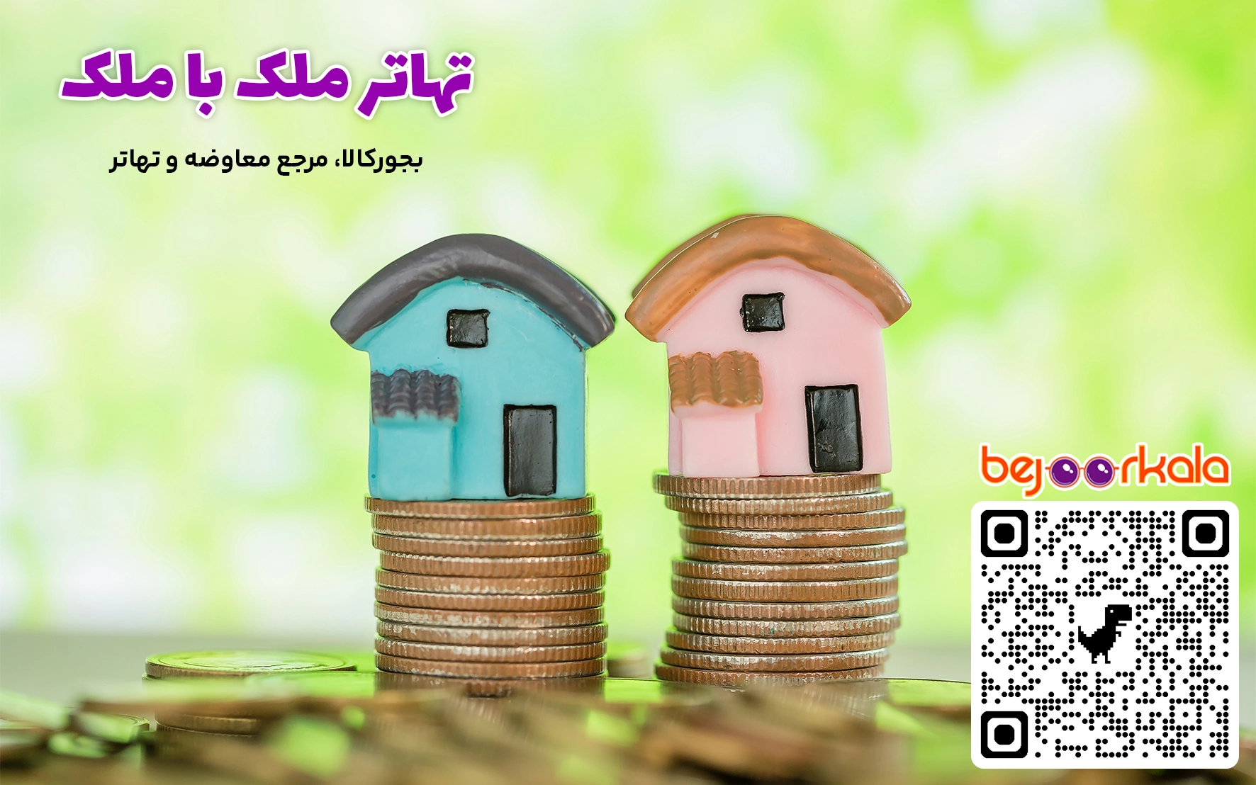 معاوضه ملک