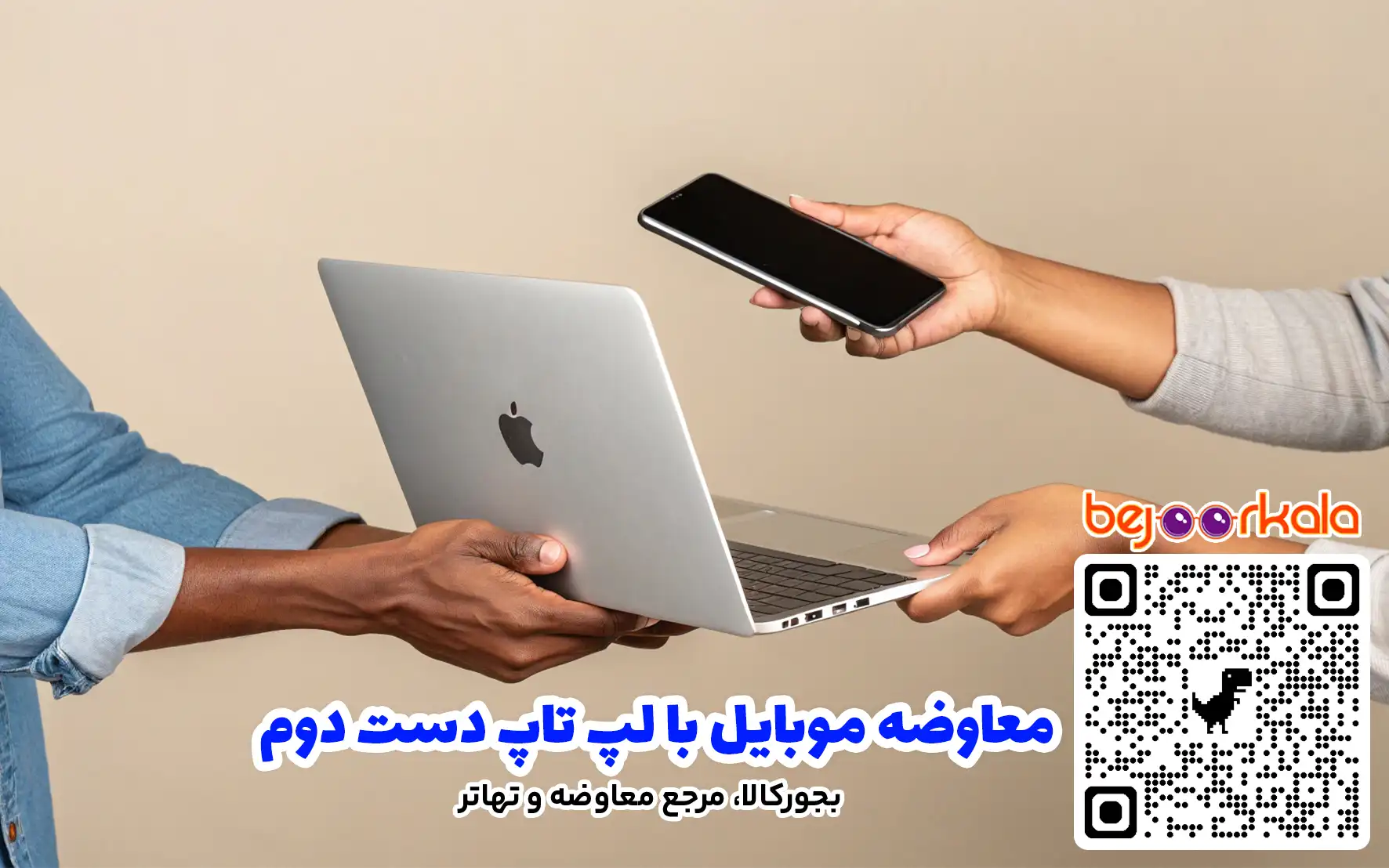 معاوضه موبایل با لپ تاپ دست دوم