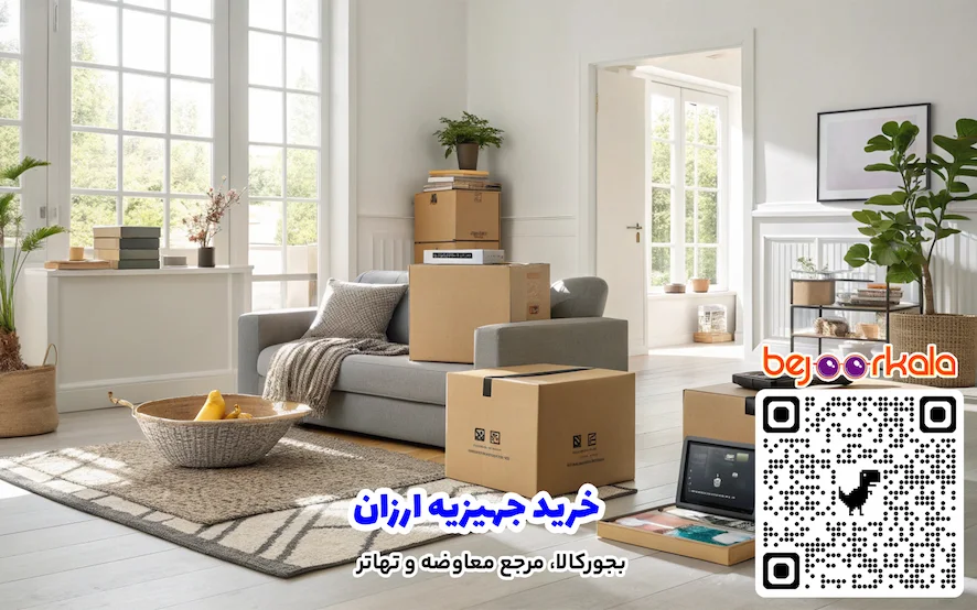 خرید جهیزیه ارزان