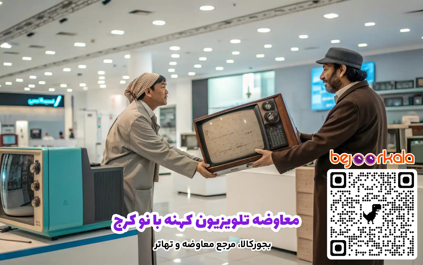 معاوضه تلویزیون کهنه با نو کرج