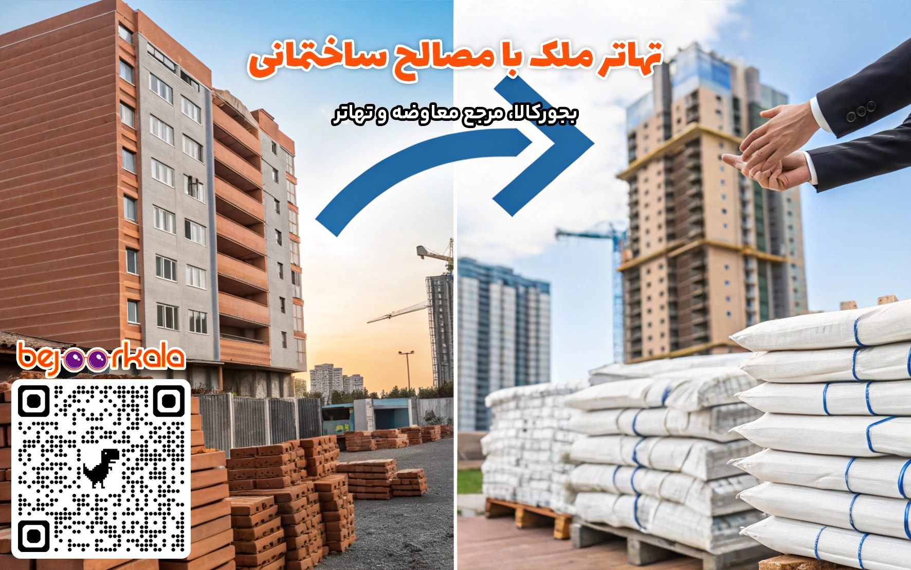 تهاتر مصالح ساختمانی با ملک