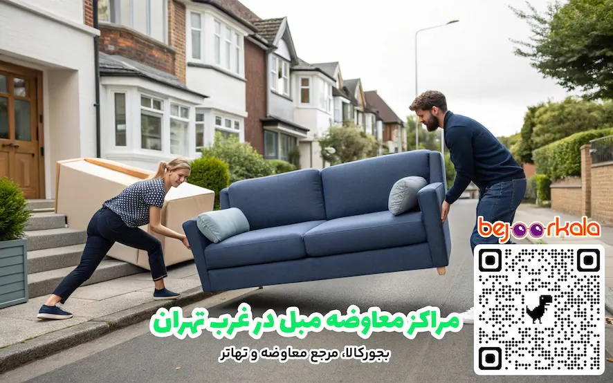 مراکز معاوضه مبل در غرب تهران