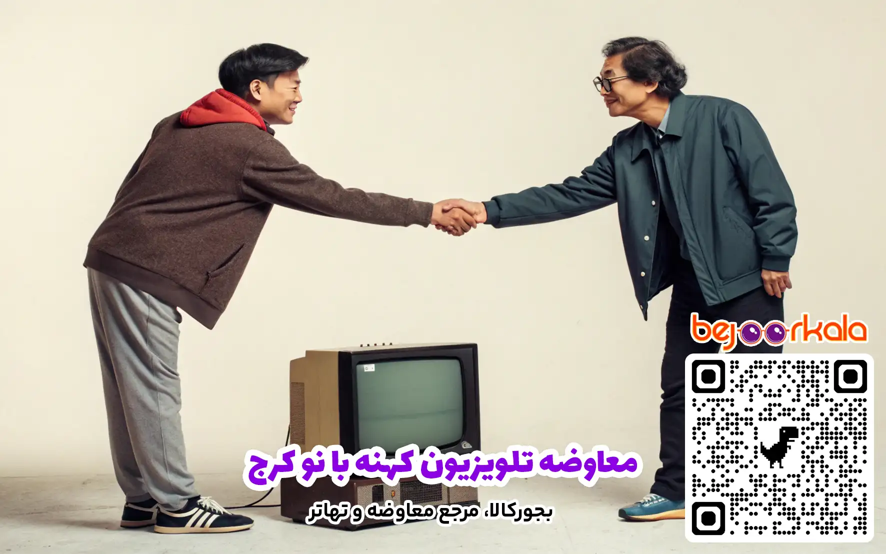 معاوضه تلویزیون کهنه با نو کرج