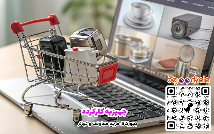 جهیزیه کارکرده