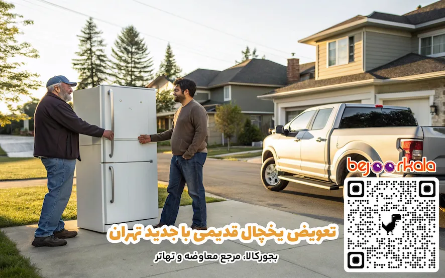 تعویض یخچال قدیمی با جدید تهران