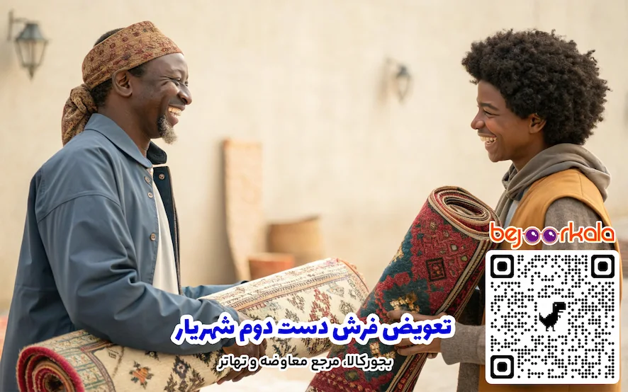 تعویض فرش دست دوم شهریار