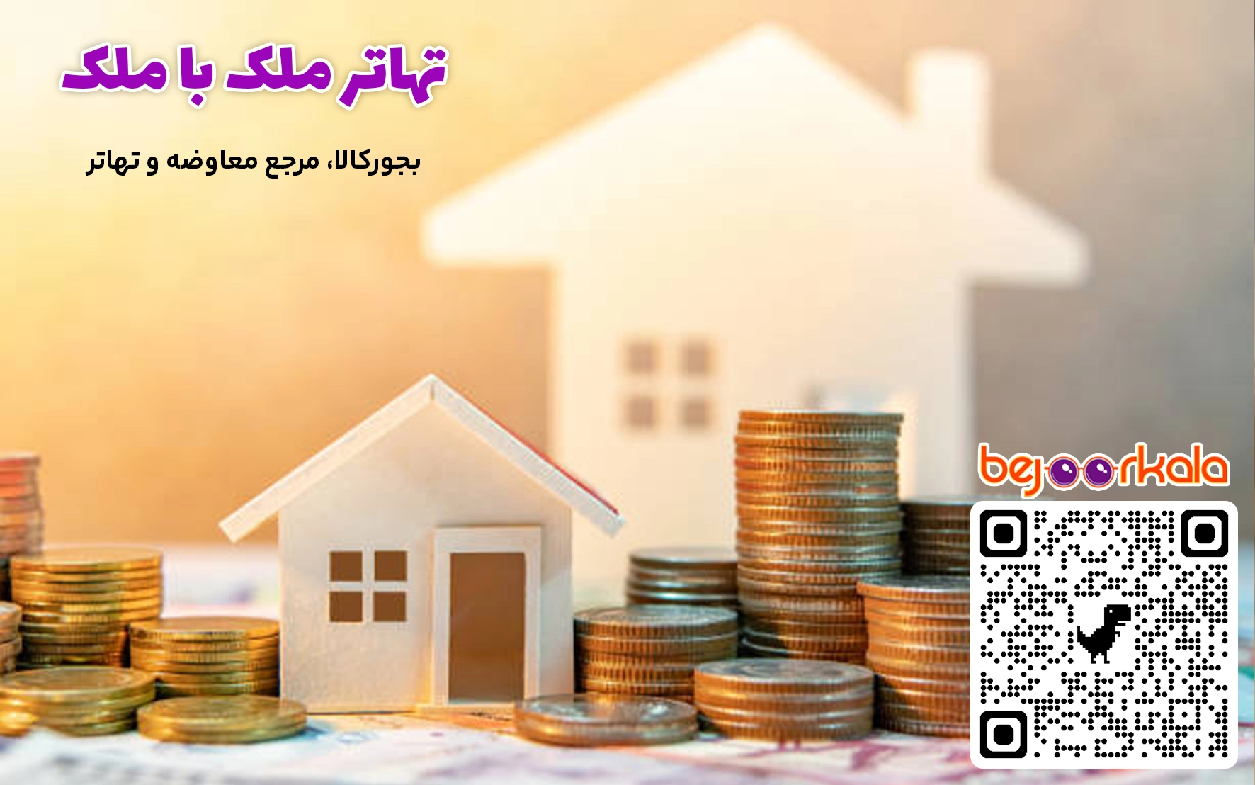 تهاتر ملک با ملک