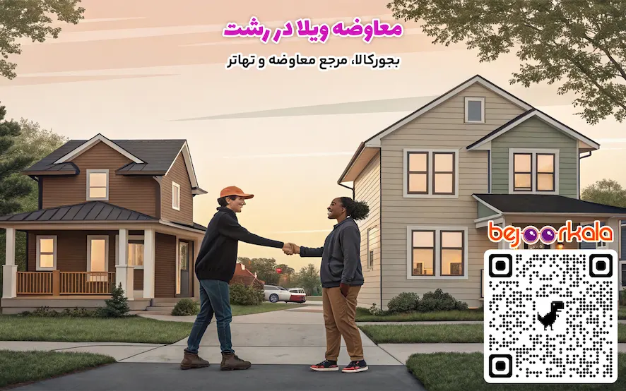 معاوضه ویلا در رشت