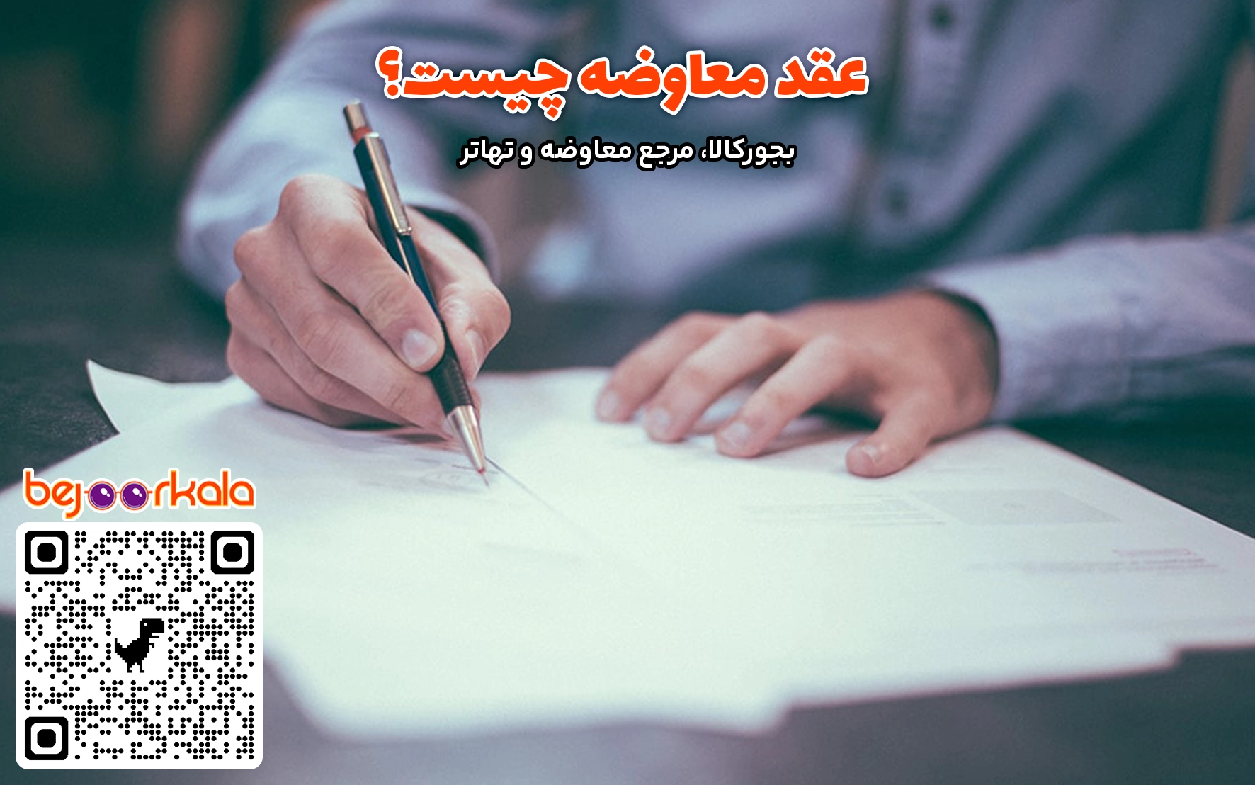 عقد معاوضه در حقوق مدنی