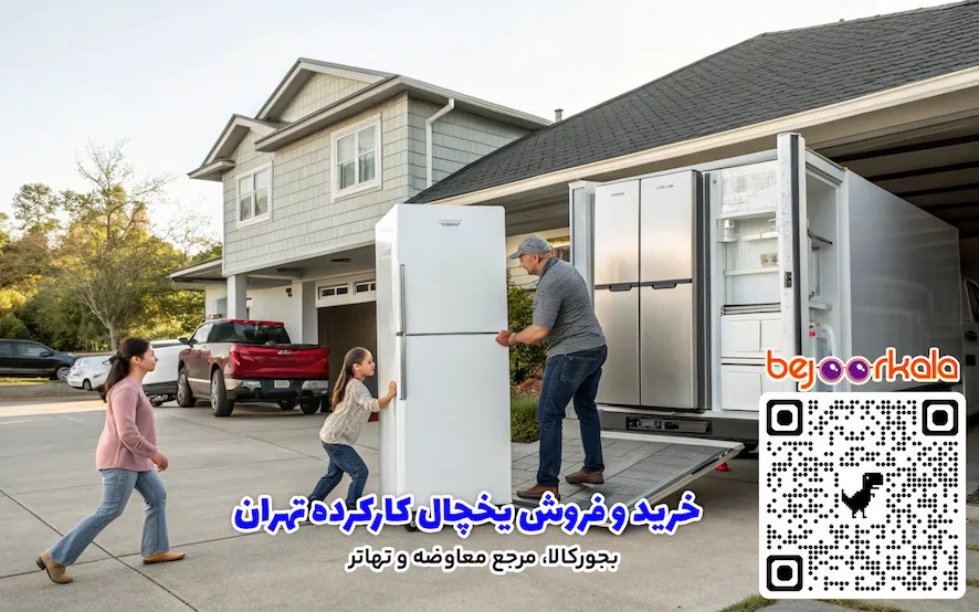 خرید و فروش یخچال کارکرده تهران