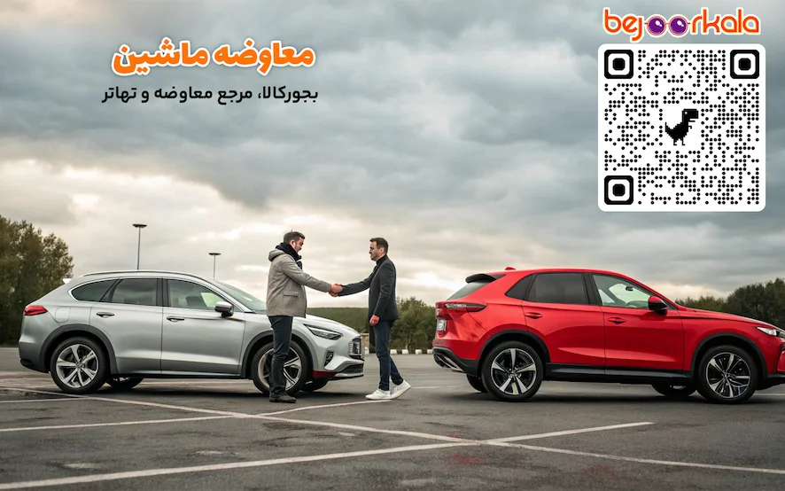 معاوضه ماشین