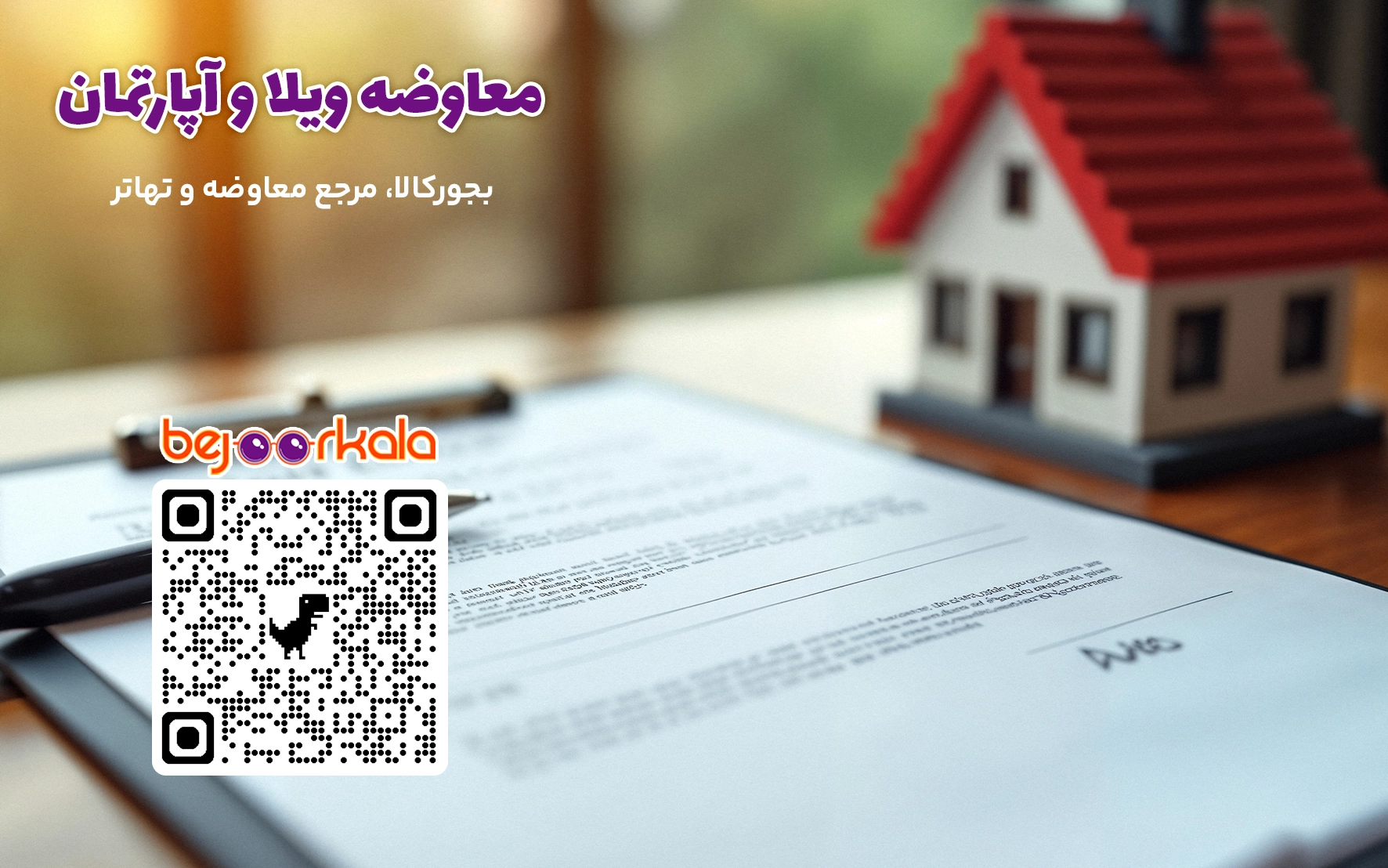 معاوضه ویلا با آپارتمان در تهران