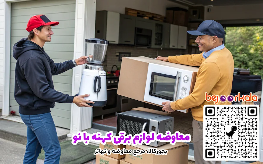 معاوضه لوازم برقی کهنه با نو