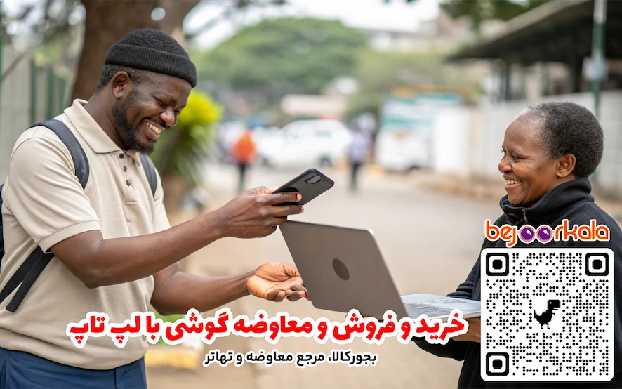 خرید و فروش و معاوضه گوشی با لپ تاپ