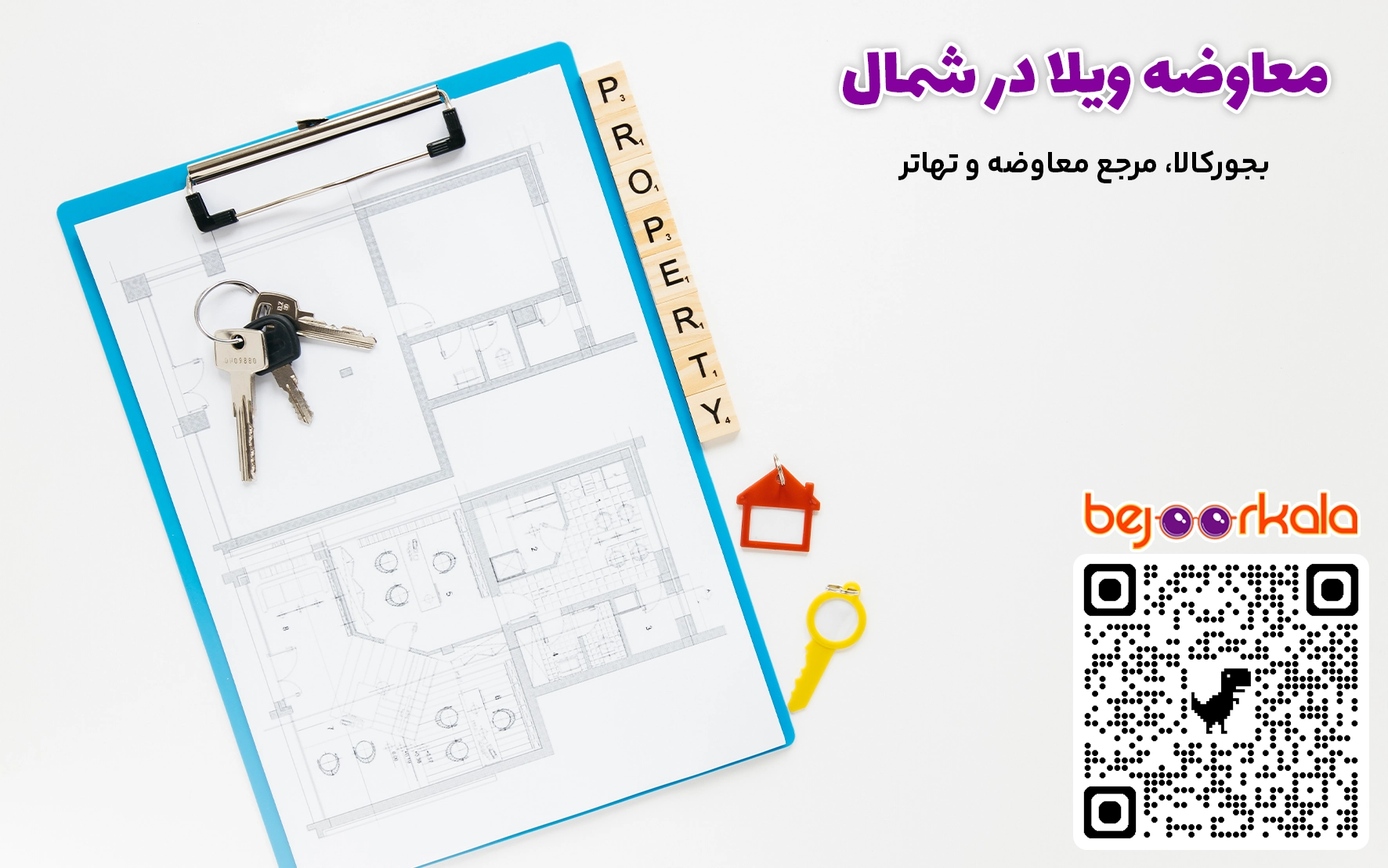 معاوضه زمین در شمال