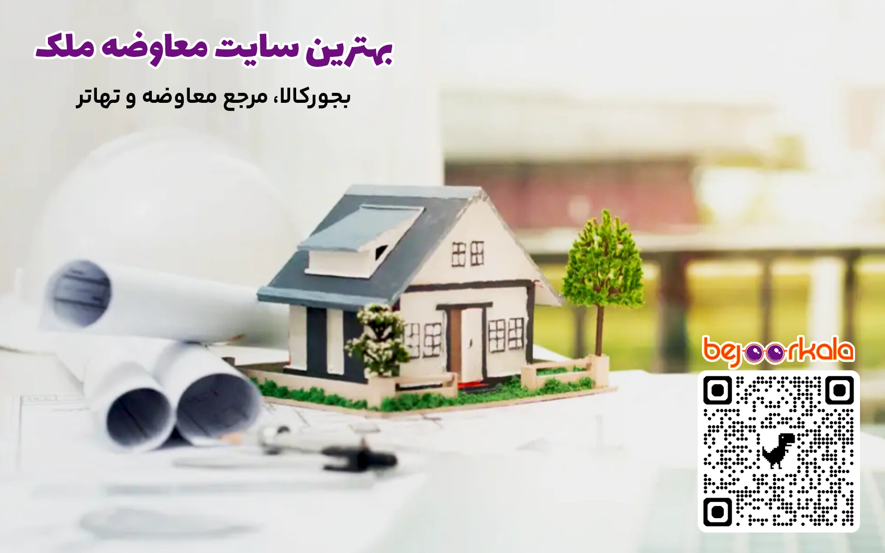 معاوضه ویلا با آپارتمان در تهران