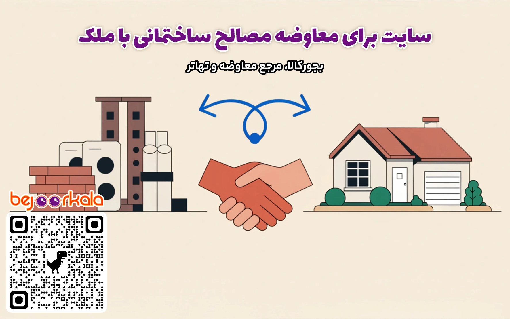 تهاتر مصالح ساختمانی با ملک