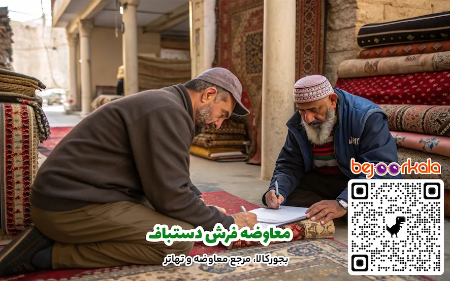 معاوضه فرش دستباف