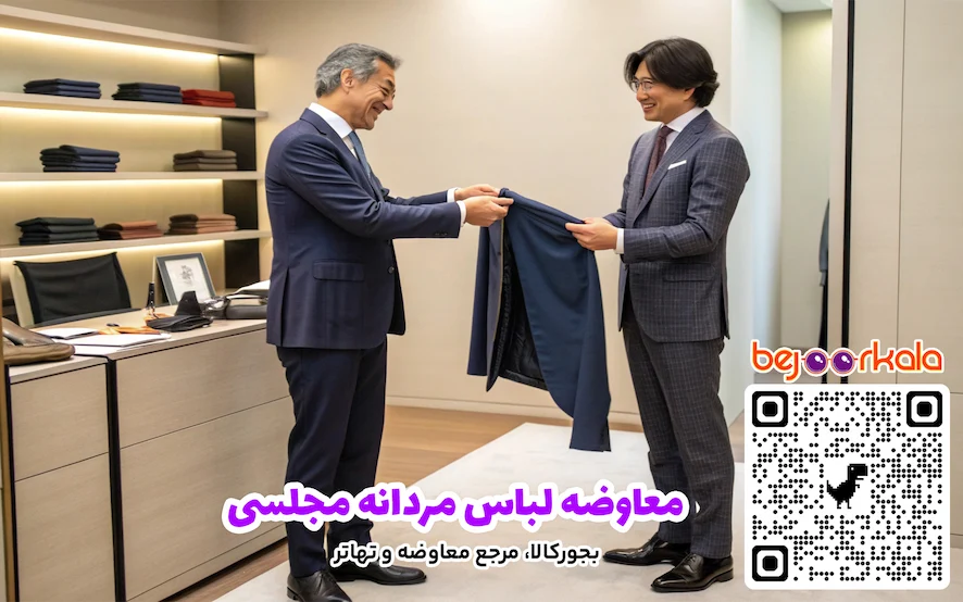 معاوضه لباس مردانه مجلسی