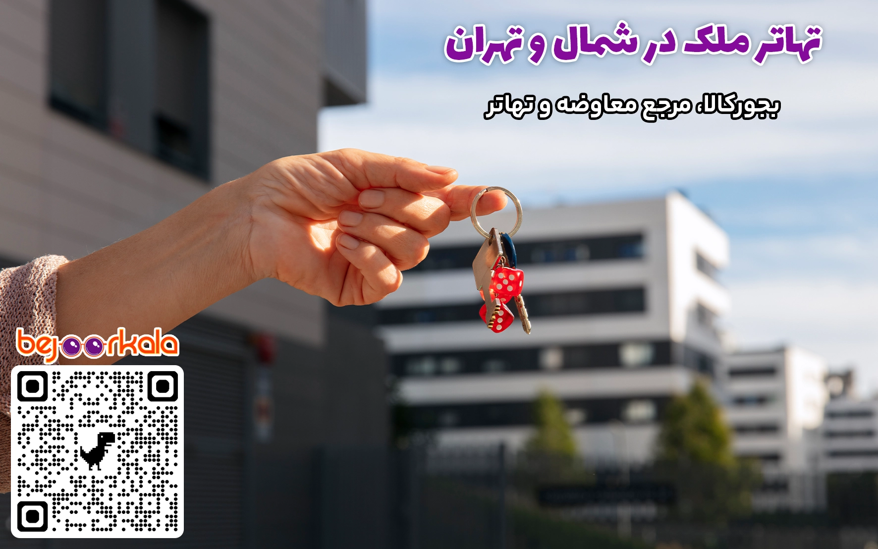 تهاتر ملک شمال با تهران