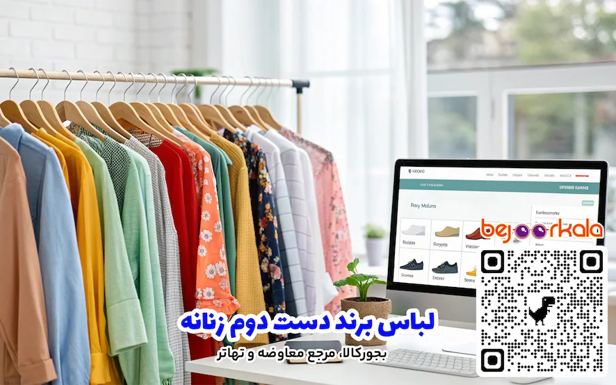 لباس برند دست دوم زنانه