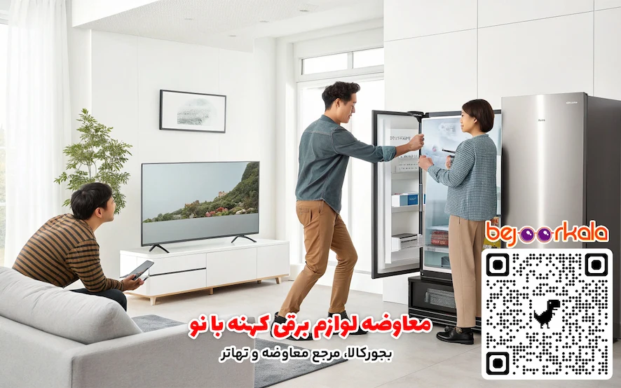 معاوضه لوازم برقی کهنه با نو