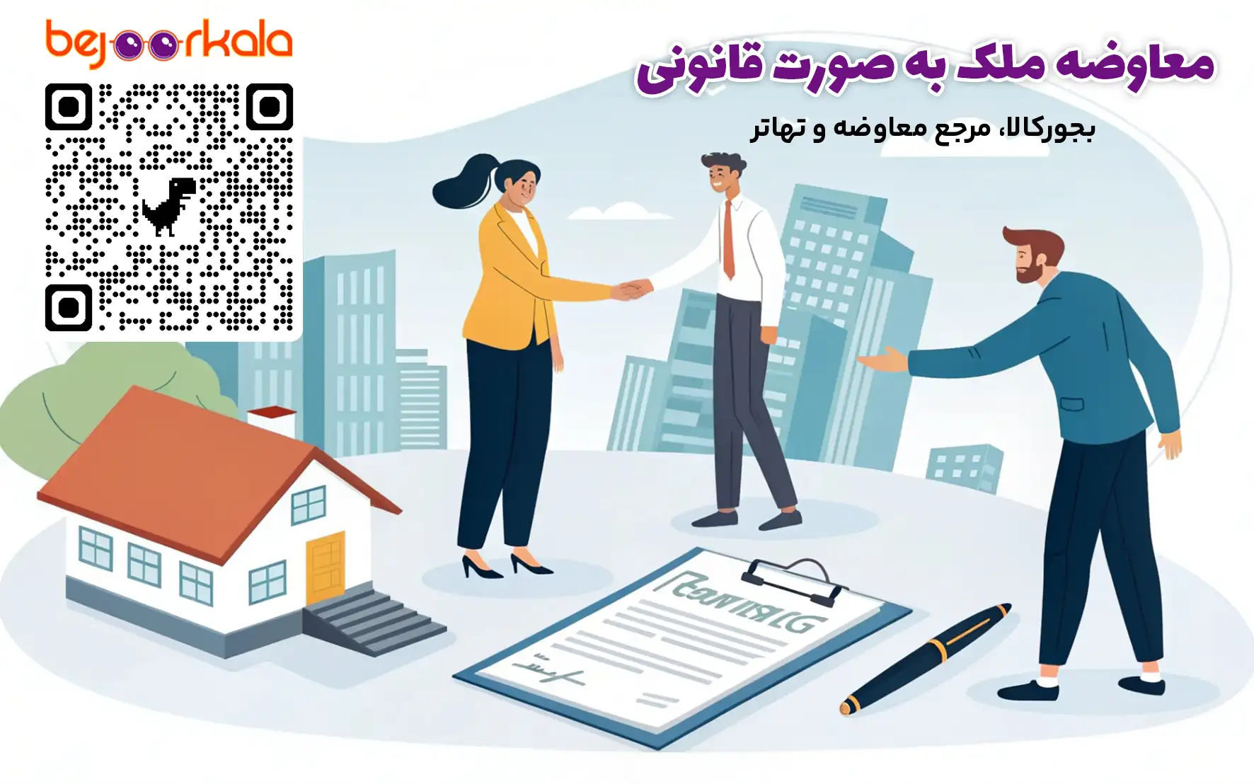 معاوضه ملک به صورت قانونی