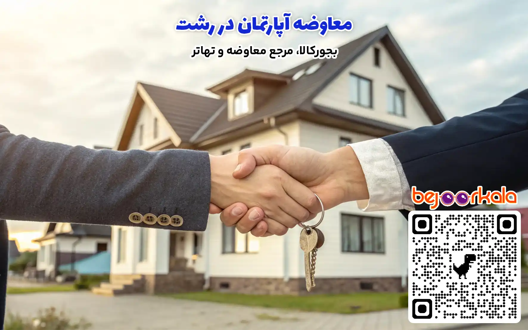 معاوضه آپارتمان در رشت