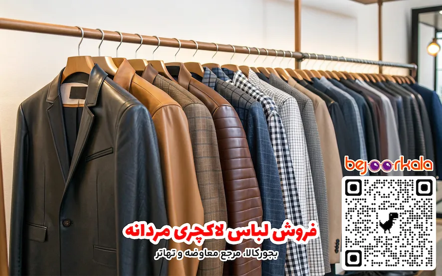 فروش لباس لاکچری مردانه