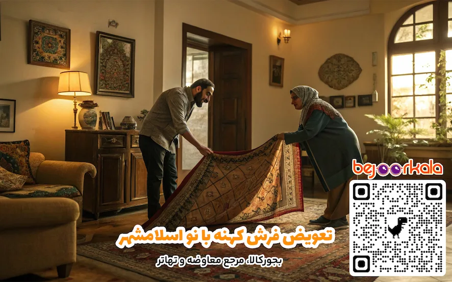 تعویض فرش کهنه با نو اسلامشهر