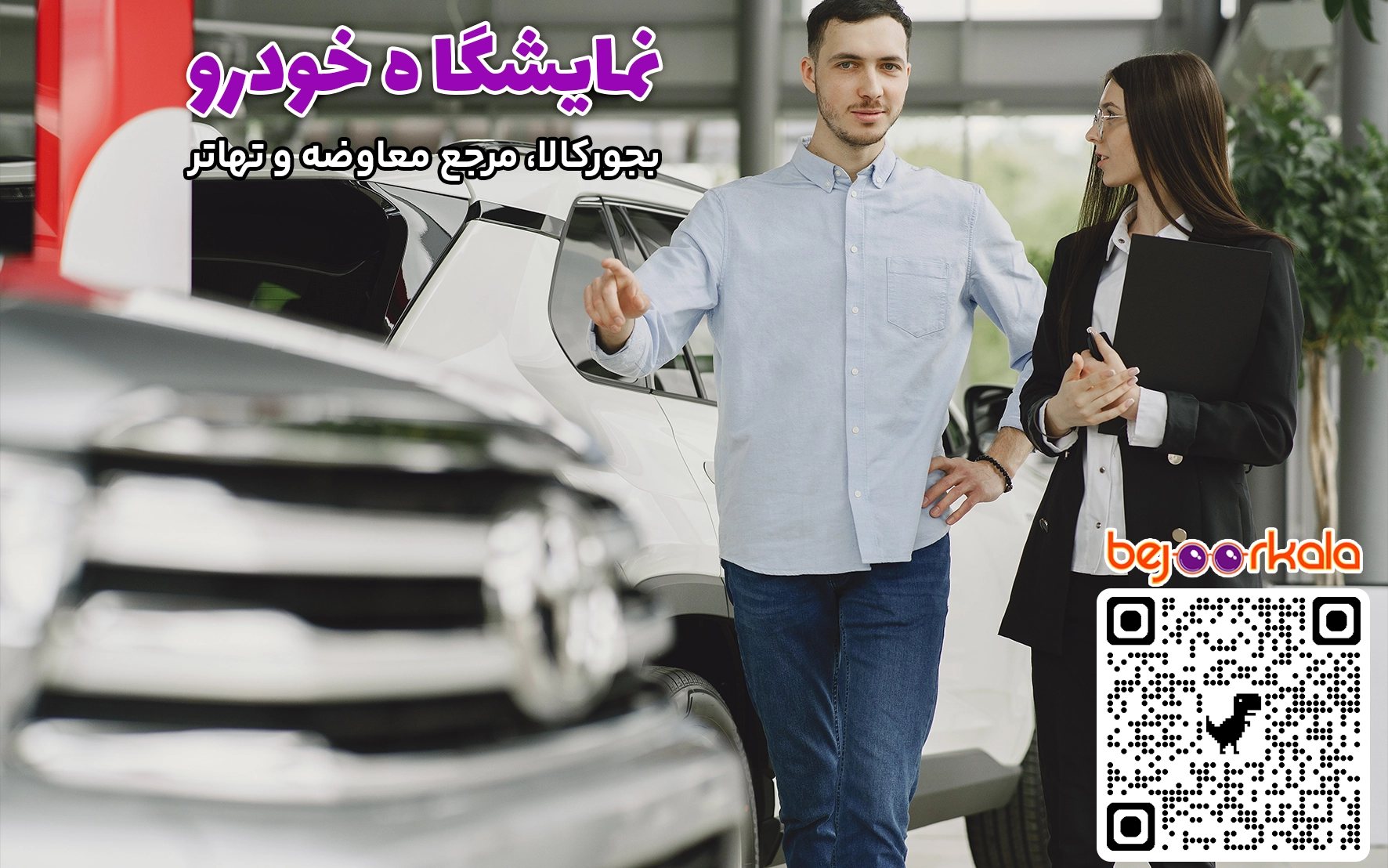 نمایشگاه معاوضه خودرو