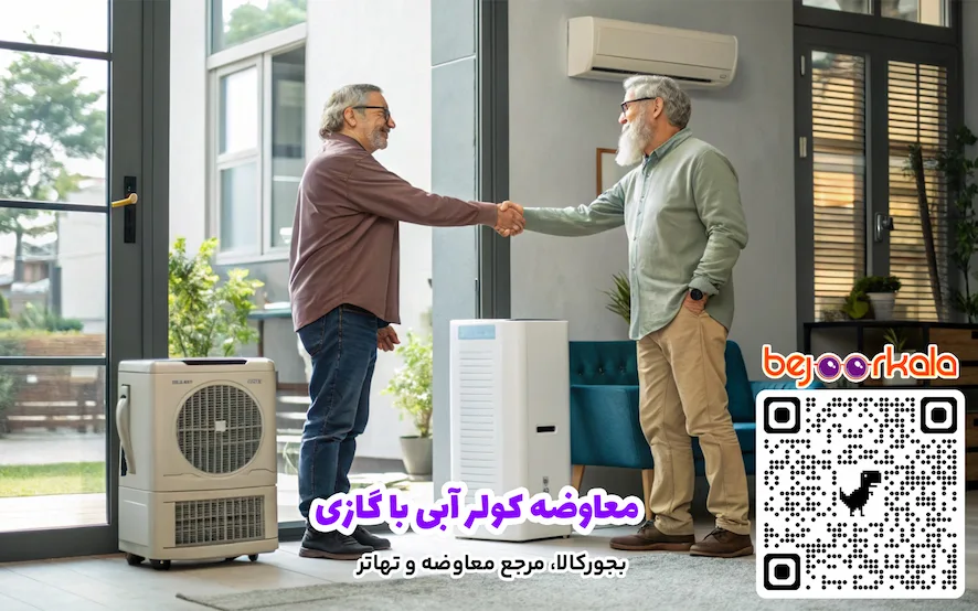 معاوضه کولر آبی با گازی