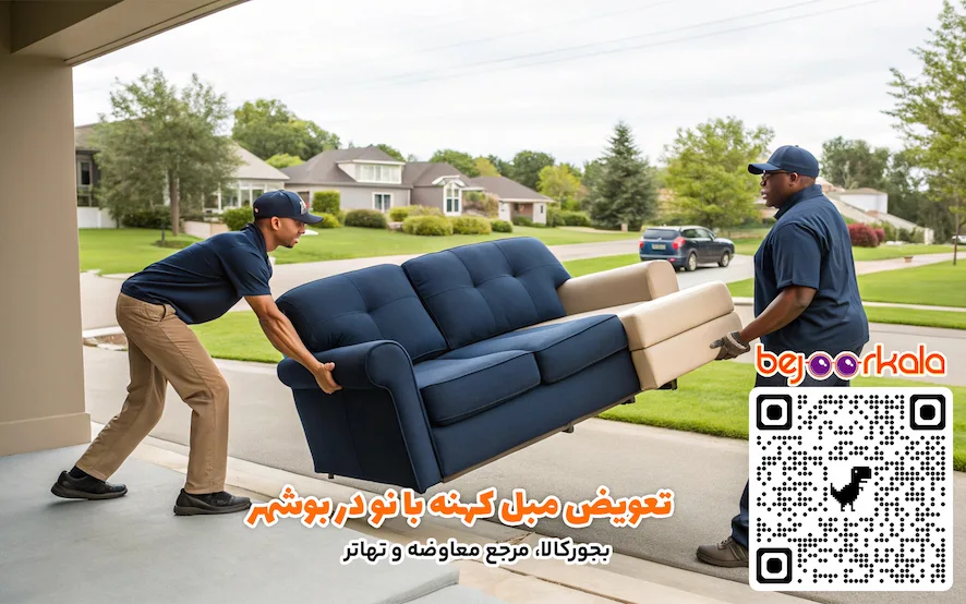 تعویض مبل کهنه با نو در بوشهر