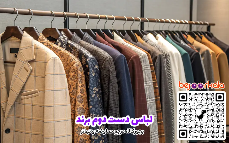 لباس دست دوم برند