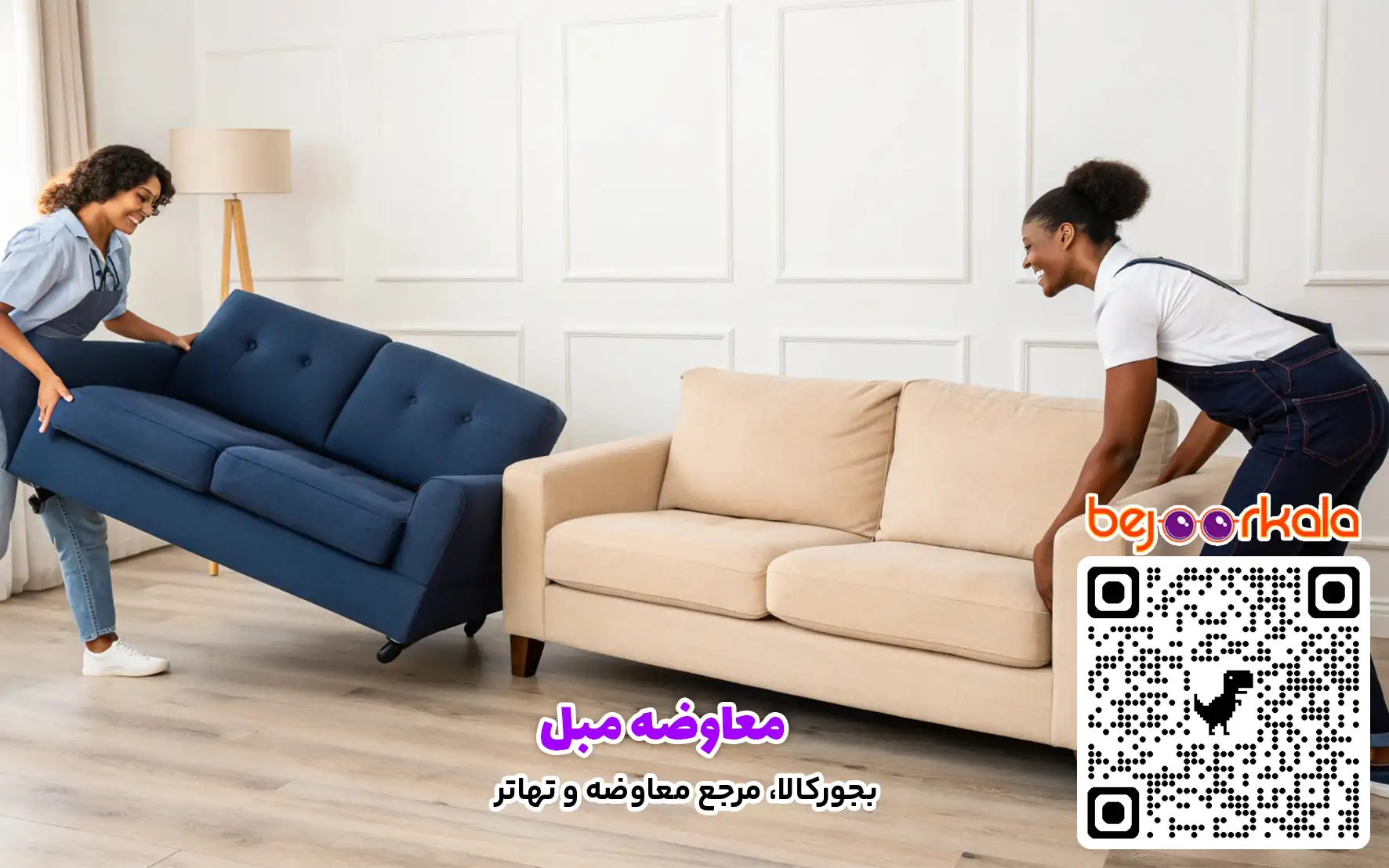 معاوضه مبل