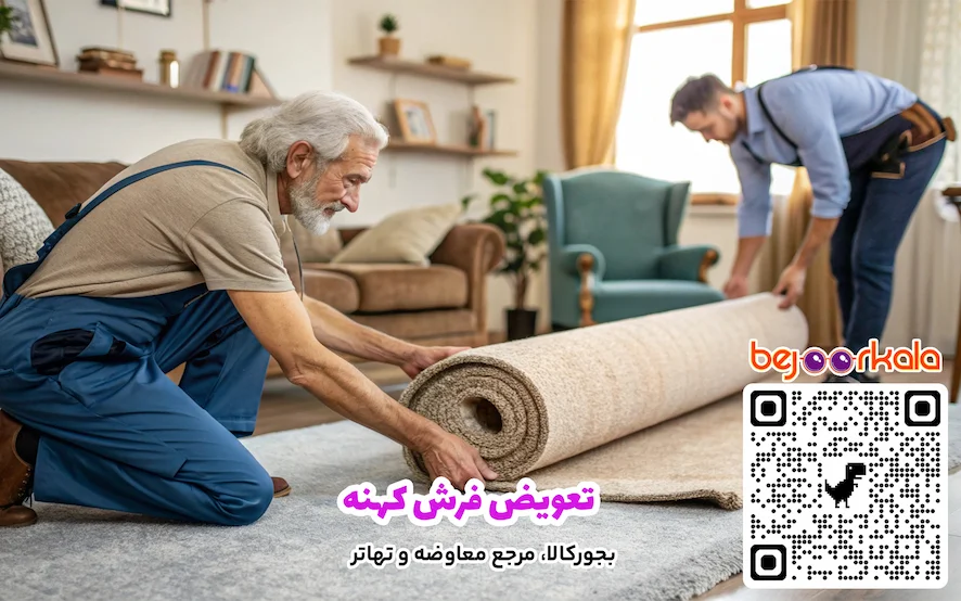 تعویض فرش کهنه