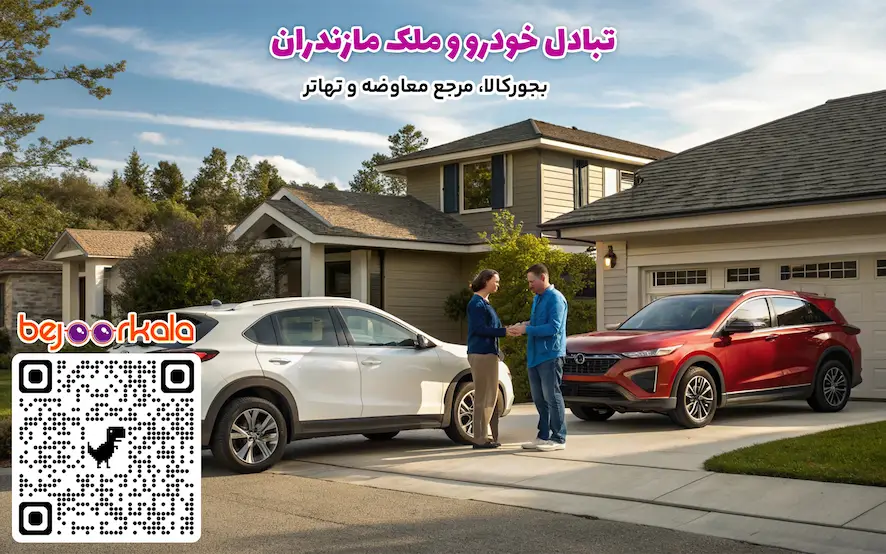 تبادل خودرو و ملک مازندران