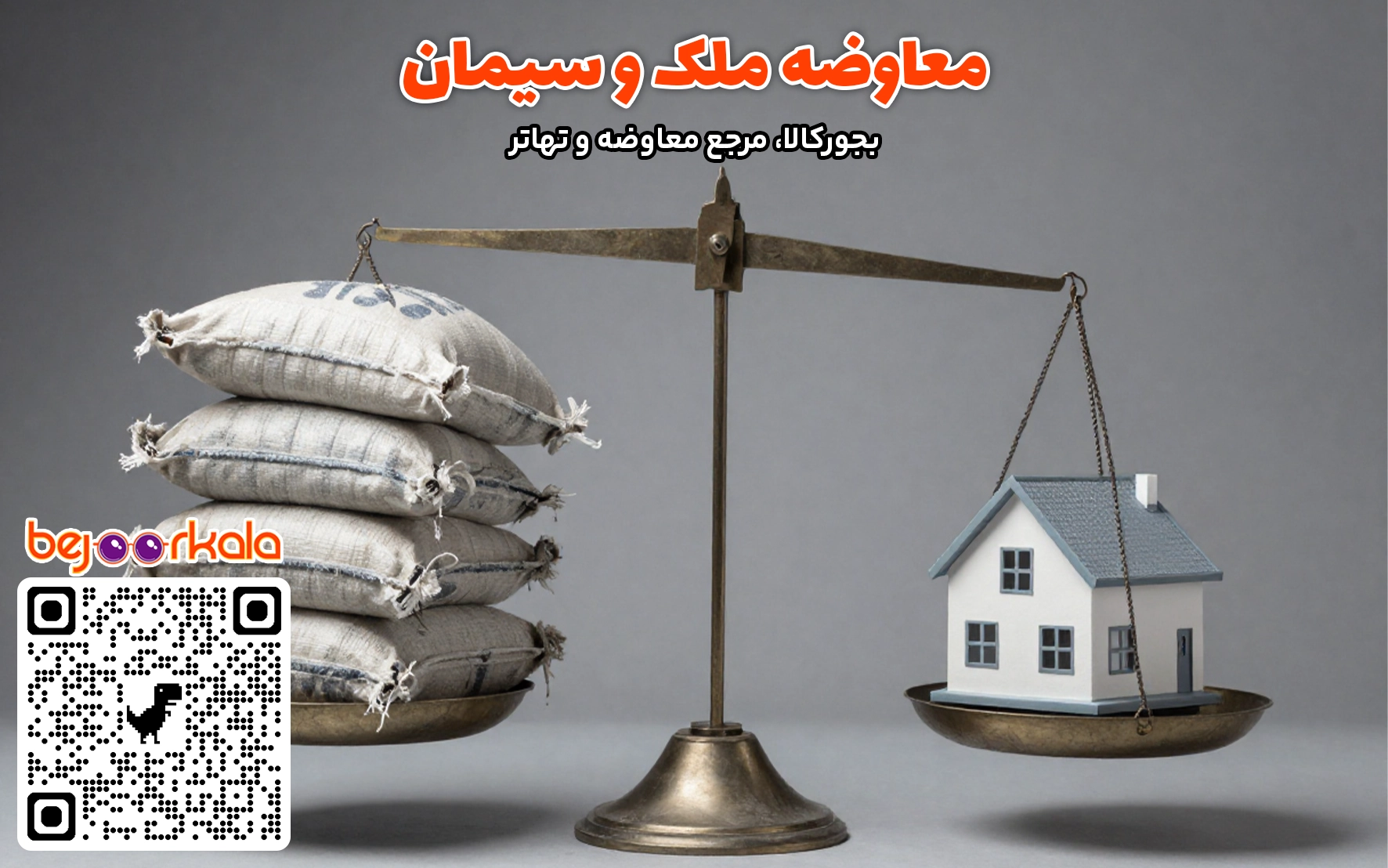 معاوضه ملک با سیمان